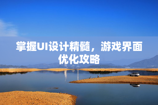 掌握UI设计精髓，游戏界面优化攻略