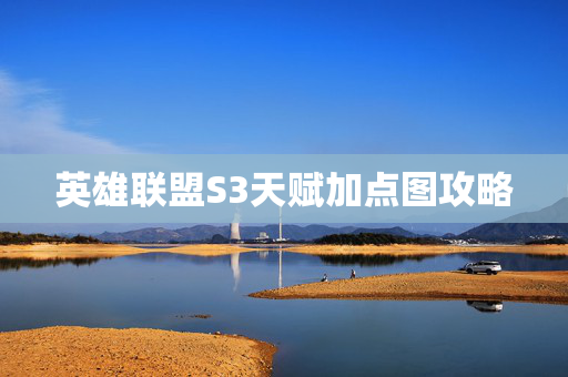 英雄联盟S3天赋加点图攻略-第1张图片-SK游戏资讯网