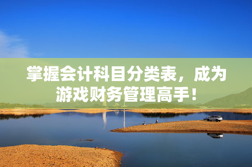 掌握会计科目分类表，成为游戏财务管理高手！