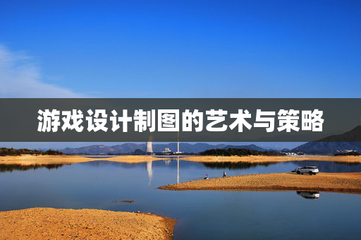 游戏设计制图的艺术与策略