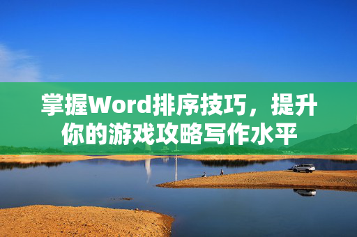 掌握Word排序技巧，提升你的游戏攻略写作水平