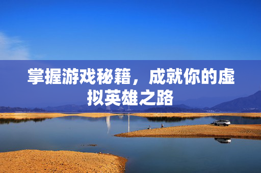 掌握游戏秘籍，成就你的虚拟英雄之路