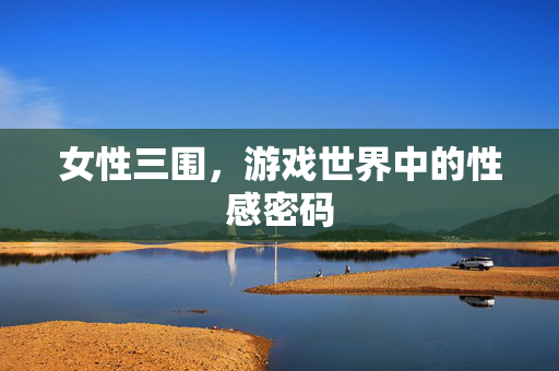 女性三围，游戏世界中的性感密码