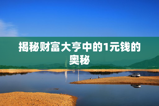 揭秘财富大亨中的1元钱的奥秘