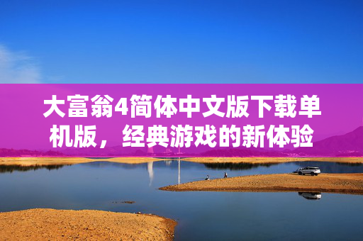大富翁4简体中文版下载单机版,经典游戏的新体验-第1张图片-SK游戏资讯网 大富翁4简体中文版下载单机版,经典游戏的新体验-第1张图片-SK游戏资讯网