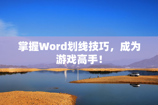掌握Word划线技巧，成为游戏高手！