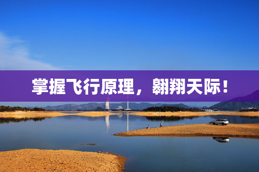 掌握飞行原理，翱翔天际！-第1张图片-SK游戏资讯网
