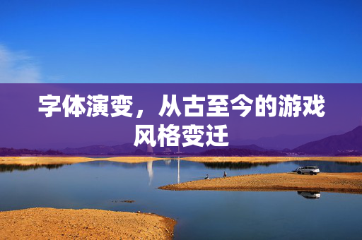字体演变，从古至今的游戏风格变迁