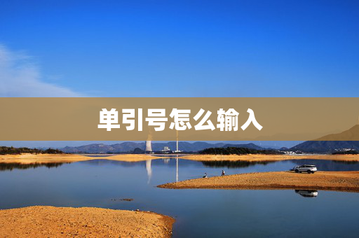 单引号怎么输入