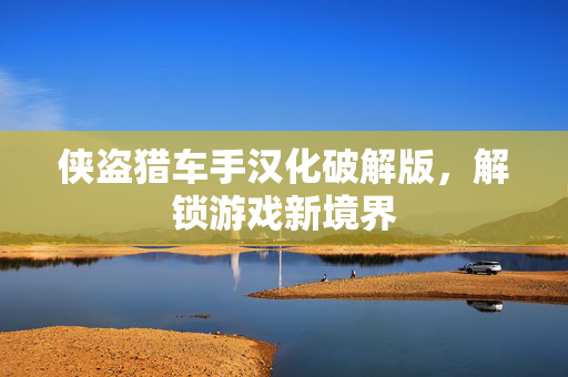 侠盗猎车手汉化破解版,解锁游戏新境界-第1张图片-SK游戏资讯网 侠盗猎车手汉化破解版,解锁游戏新境界-第1张图片-SK游戏资讯网