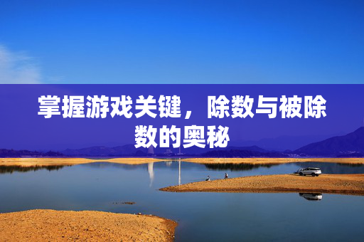 掌握游戏关键，除数与被除数的奥秘