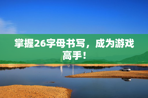 掌握26字母书写，成为游戏高手！