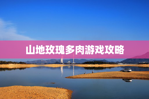 山地玫瑰多肉游戏攻略