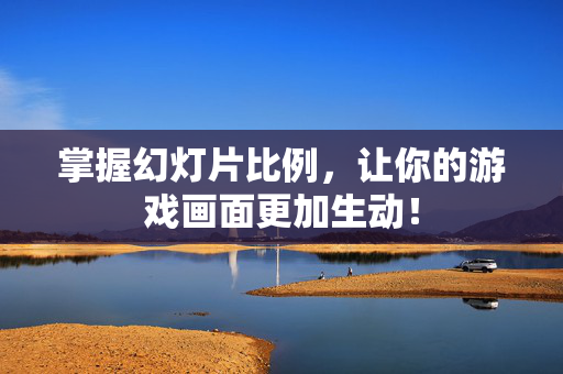 掌握幻灯片比例，让你的游戏画面更加生动！