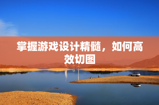 掌握游戏设计精髓，如何高效切图
