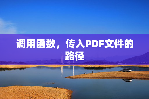 调用函数,传入PDF文件的路径-第1张图片-SK游戏资讯网 调用函数,传入PDF文件的路径-第1张图片-SK游戏资讯网