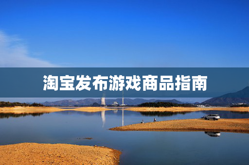 淘宝发布游戏商品指南
