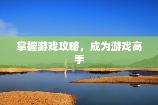 掌握游戏攻略,成为游戏高手-第1张图片-SK游戏资讯网 掌握游戏攻略,成为游戏高手-第1张图片-SK游戏资讯网