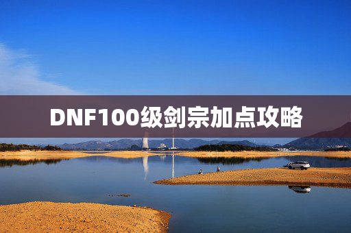 DNF100级剑宗加点攻略-第1张图片-SK游戏资讯网 DNF100级剑宗加点攻略-第1张图片-SK游戏资讯网
