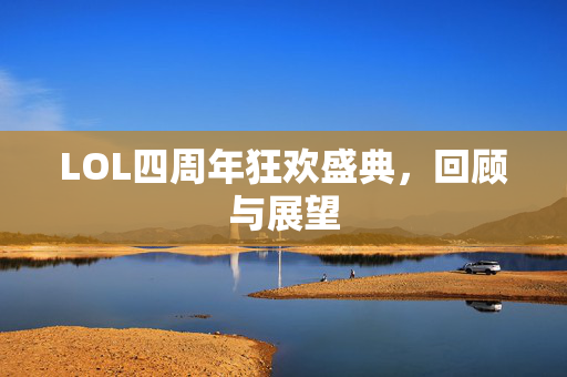 LOL四周年狂欢盛典，回顾与展望-第1张图片-SK游戏资讯网