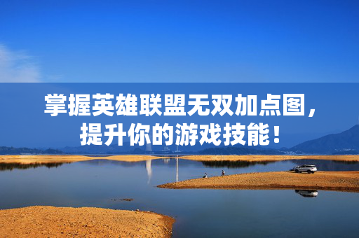 掌握英雄联盟无双加点图,提升你的游戏技能!-第1张图片-SK游戏资讯网 掌握英雄联盟无双加点图,提升你的游戏技能!-第1张图片-SK游戏资讯网