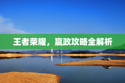 王者荣耀，嬴政攻略全解析