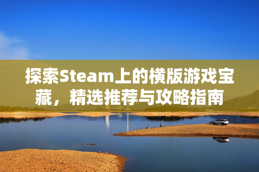 探索Steam上的横版游戏宝藏，精选推荐与攻略指南