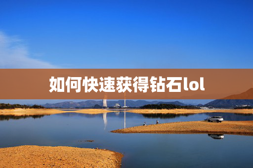 如何快速获得钻石lol