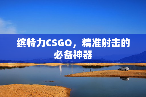 缤特力CSGO，精准射击的必备神器