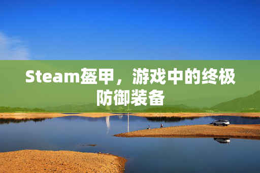 Steam盔甲，游戏中的终极防御装备