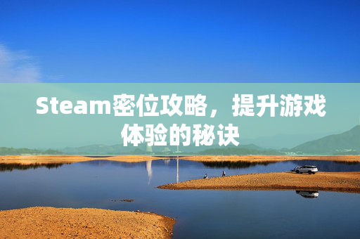 Steam密位攻略，提升游戏体验的秘诀