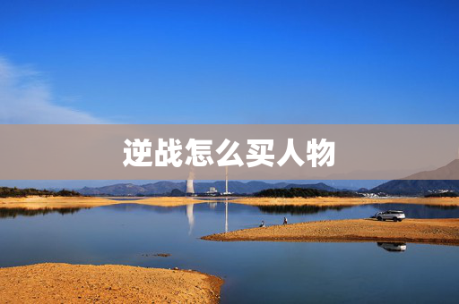 逆战怎么买人物