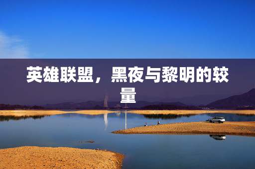 英雄联盟，黑夜与黎明的较量