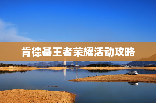 肯德基王者荣耀活动攻略