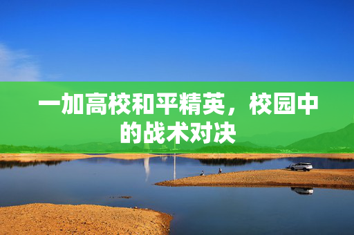 一加高校和平精英，校园中的战术对决