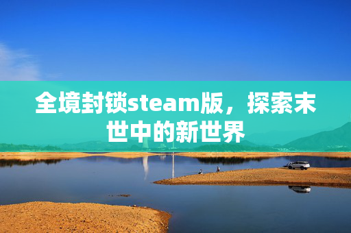 全境封锁steam版，探索末世中的新世界
