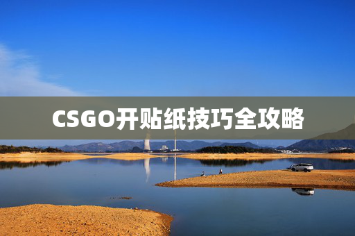 CSGO开贴纸技巧全攻略