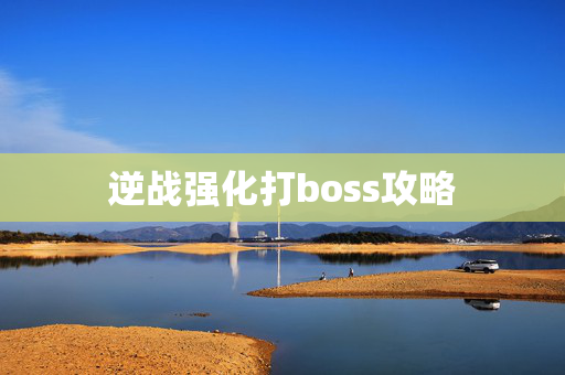 逆战强化打boss攻略-第1张图片-SK游戏资讯网