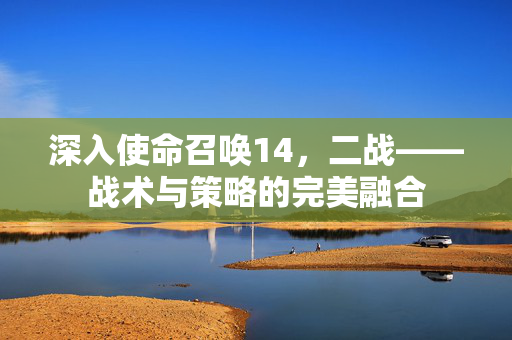 深入使命召唤14,二战——战术与策略的完美融合-第1张图片-SK游戏资讯网 深入使命召唤14,二战——战术与策略的完美融合-第1张图片-SK游戏资讯网