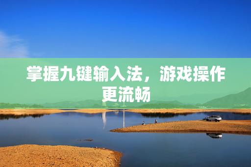 掌握九键输入法，游戏操作更流畅