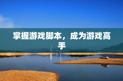 掌握游戏脚本，成为游戏高手