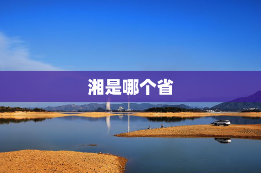 湘是哪个省