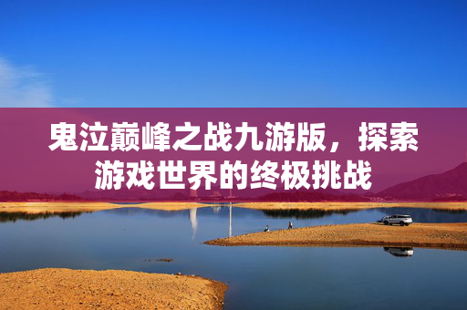 鬼泣巅峰之战九游版,探索游戏世界的终极挑战-第1张图片-SK游戏资讯网 鬼泣巅峰之战九游版,探索游戏世界的终极挑战-第1张图片-SK游戏资讯网