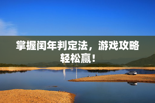 掌握闰年判定法，游戏攻略轻松赢！