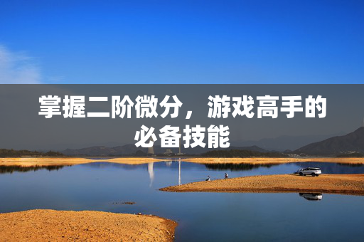 掌握二阶微分，游戏高手的必备技能