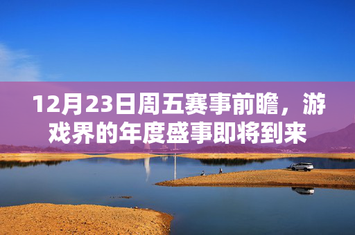 12月23日周五赛事前瞻,游戏界的年度盛事即将到来-第1张图片-SK游戏资讯网 12月23日周五赛事前瞻,游戏界的年度盛事即将到来-第1张图片-SK游戏资讯网