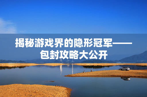 揭秘游戏界的隐形冠军——包封攻略大公开