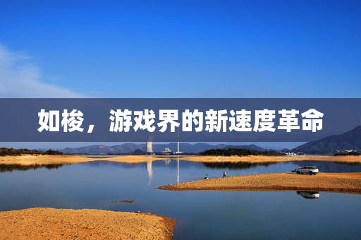 如梭，游戏界的新速度革命