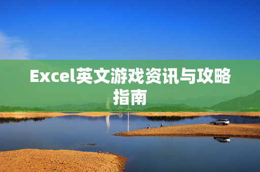 Excel英文游戏资讯与攻略指南