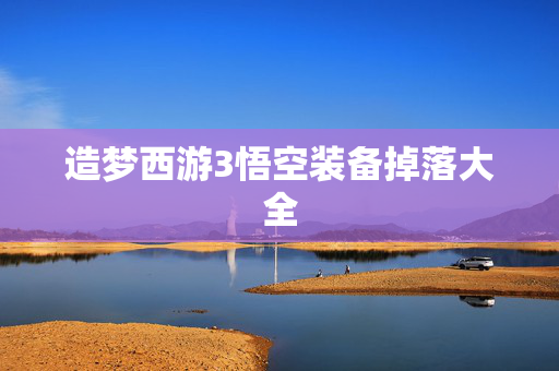 造梦西游3悟空装备掉落大全